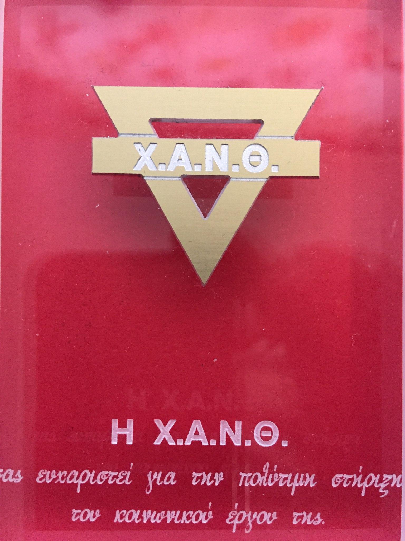 Χ.Α.Ν.Θ.