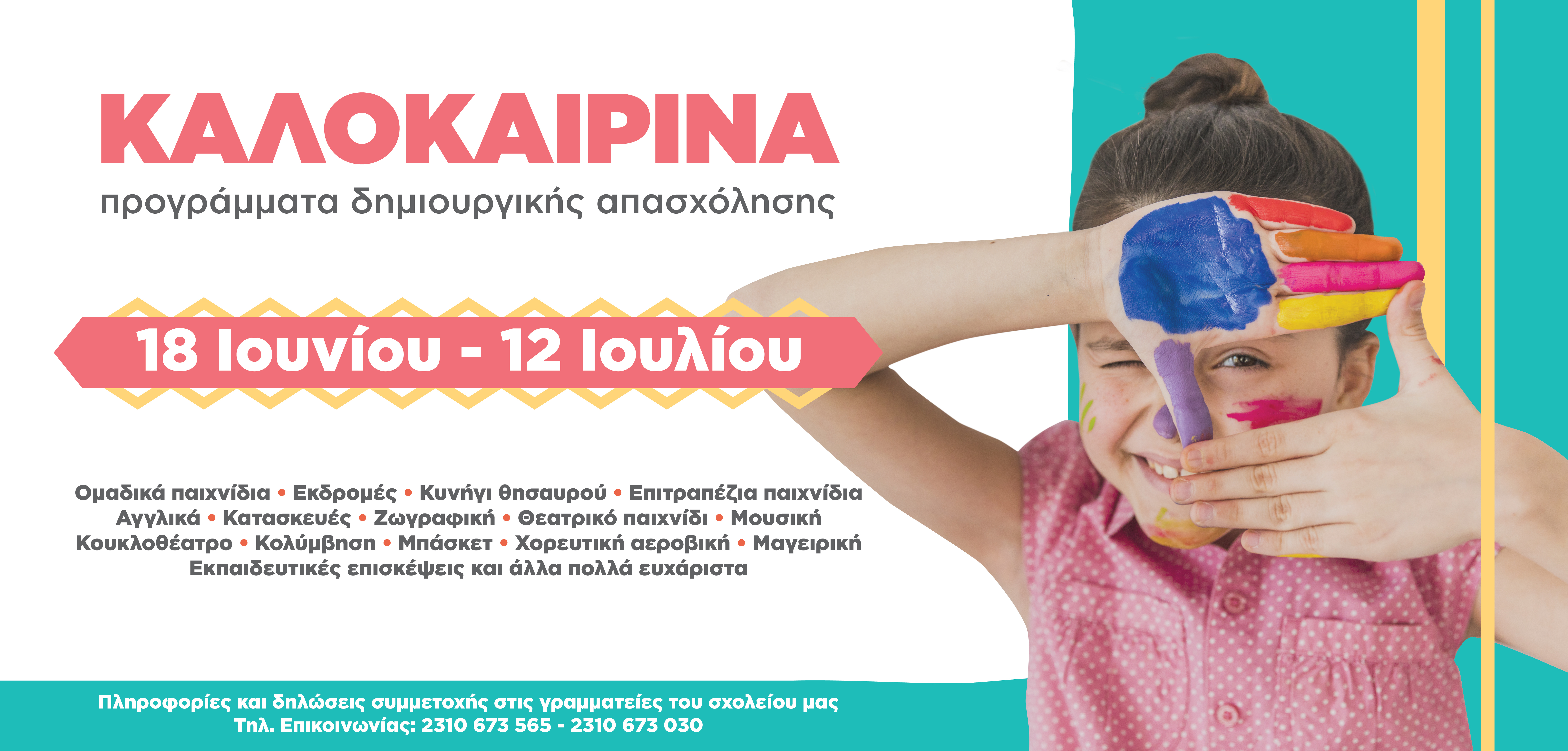 Καλοκαιρινά Προγράμματα Δημιουργικής Απασχόλησης