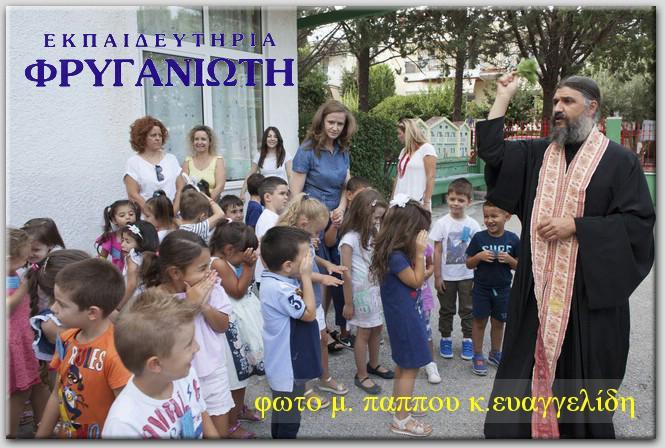 αγιασμό στα Εκπαιδευτήρια Φρυγανιώτη