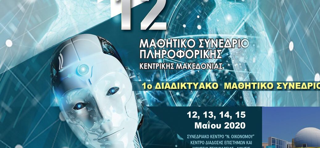 Συνέδρια Πληροφορικής Λυκείου, αφίσα για το 12ο μαθητικό συνέδριο πληροφορικής