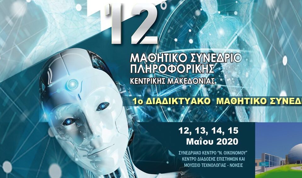 Συνέδρια Πληροφορικής Λυκείου, αφίσα για το 12ο μαθητικό συνέδριο πληροφορικής