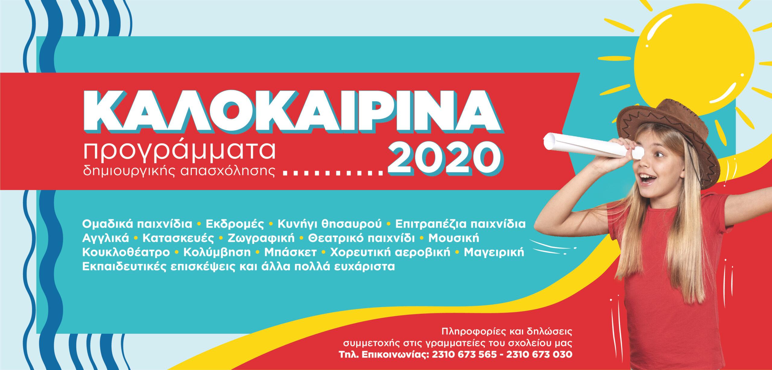 Πρόγραμμα Καλοκαιρινής Δημιουργικής Απασχόλησης