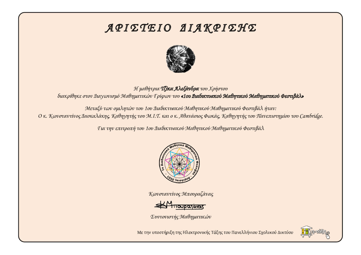 Αριστείο Διάκρισης στο Μαθηματικό Φεστιβάλ