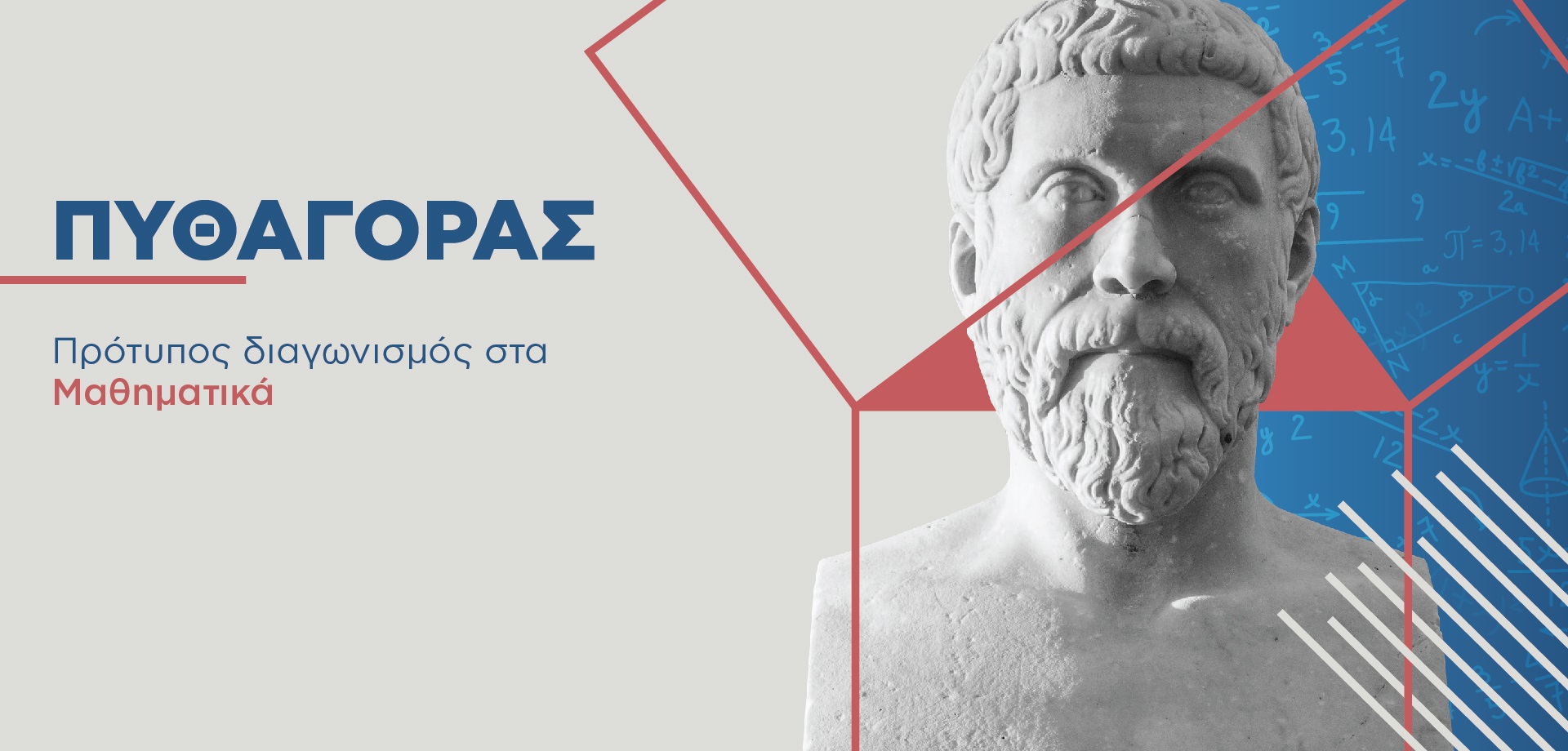 Διαγωνισμός Μαθηματικών Ικανοτήτων ΠΥΘΑΓΟΡΑΣ 2024.