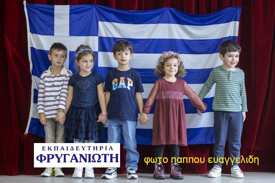 Οι μικροί μας φίλοι μπροστά από την ελληνική σημαία