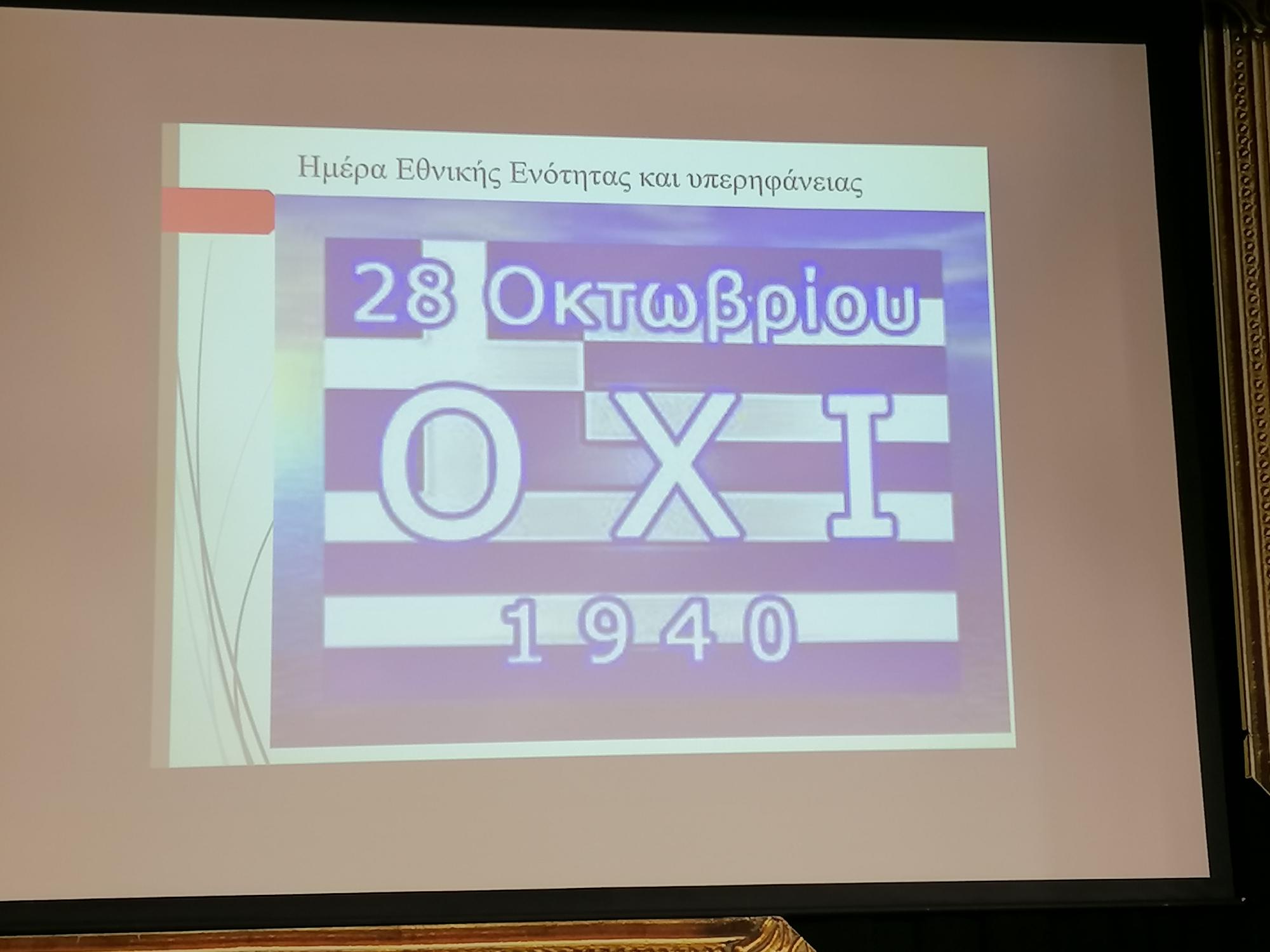 28η Οκτωβρίου 1940 