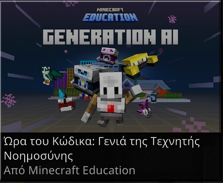 Minecraft Education σχολικές δραστηριότητες