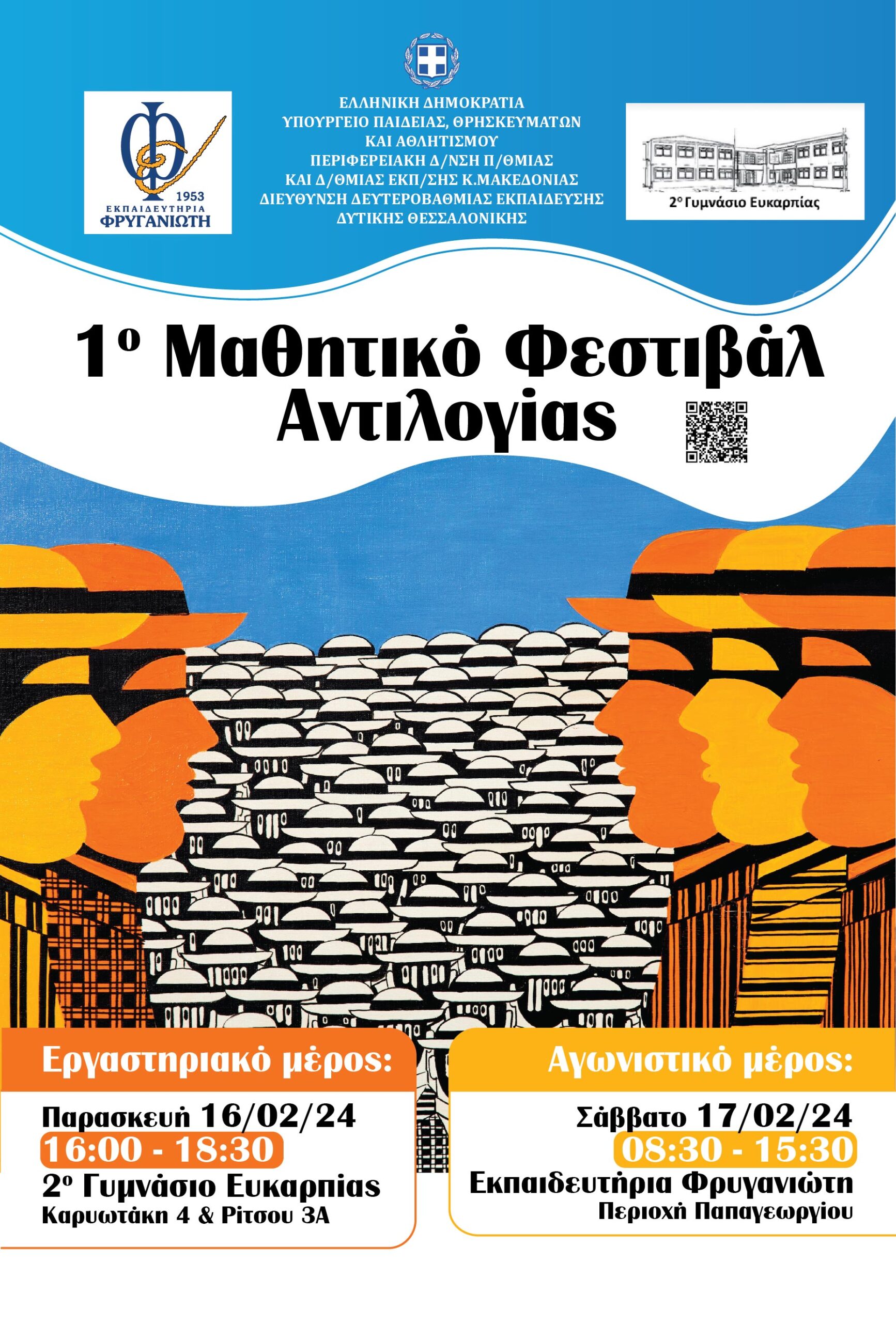 1ο Μαθητικό Φεστιβάλ Αντιλογίας